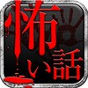 Icona di 怖い話 6,000話の恐怖体験談 2chまとめ