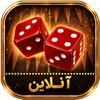 ไอคอน تخته نرد آنلاین