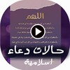 حالات ادعية اسلامية فديو بدونت icon