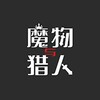 魔物与猎人 icon