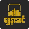 ရွှေနားဆင် Myanmar Audio Books icon