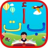 الحروف العربيه للاطفال بدون نت icon