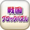 戦国ブロックパズル 〜刀剣ワールド〜 icon