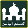 المسلم الياسر icon
