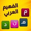 الفهيم العربي - لعبة كلمات icon