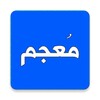 Mu'jam — Dictionary: Arabic-Ar icon