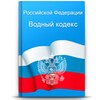 Водный кодекс РФ (ВК РФ) icon