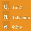 Icône คำบาลีและสันสกฤตที่ไทยนำมาใช้