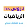 Icono de دروس الرياضيات جدع مشترك