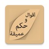 أقوال وحكم عميقة icon