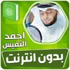 احمد النفيس القران الكريم بدون icon