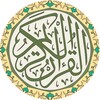القرآن الكريم بالتفسير icon