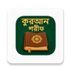কুরআন শরীফ বাংলা icon
