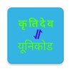 Kruti Dev to Unicode Converter icon