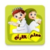 معلم القرآن للاطفال (بدون نت) icon