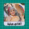 اغاني اعراس جبلية arani jbala icon