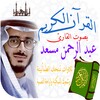 القران الكريم عبدالرحمن مسعد icon