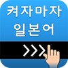 켜자마자 일본어 (강제로 일어단어공부-JLPT,JPT) icon