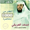 محاضرات محمد العريفي بدون نت icon