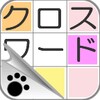 クロスワード〜ニャンパズのパズルゲーム icon