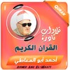 الشيخ احمد ابو المعاطى تلاوات نادرة القران الكريم 아이콘