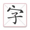 文字大玩家 आइकन