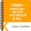 10000+ GK In Hindi for All Exaアイコン