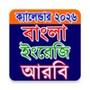 Icono de ক্যালেন্ডার ২০২৩ বাংলা,ইংরেজি