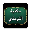 مكتبة الترمذي icon