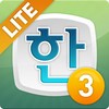 한세글 2.0 LITE icon