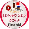 የድንገተኛ አደጋና የመጀመሪያ ህክምና እርዳታ First Aid icon