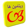 ویتامین ها icon