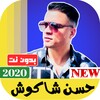 مهرجانات حسن شاكوش بدون نت2022 icon