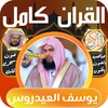 القران الكريم كامل يوسف العيدروس icon