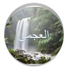 القارئ احمد العجمي -لا إعلانات icon