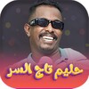 اغاني حليم تاج السر2023 دون نت icon