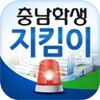 충남학생지킴이 icon