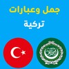 جمل تركية icon