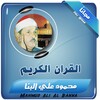 محمود علي البنا القران مجود icon