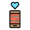 ستاتيات الهضرة القاصحة icon