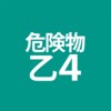 危険物取扱者乙４アイコン