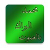 محمد البراك بالصوت icon