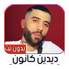 ديدين كانون 16 2023 بدون نت icon