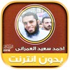 احمد سعيد العمرانى | بدون نت icon