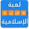 وصلة اسلاميات icon