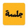 جلسة icon