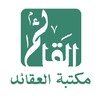 مكتبة العقائدアイコン