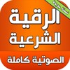 الرقية الشرعية الصوتية بدون نت icon