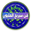 من سيربح المليون 2023 الأصلي icon