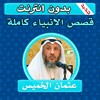 قصص الانبياء عثمان الخميس icon
